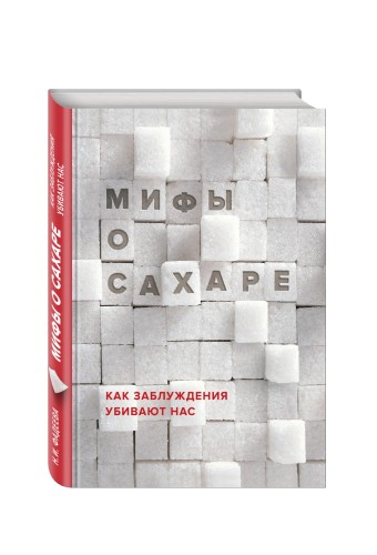 Мифы о сахаре. Как заблуждения убивают нас