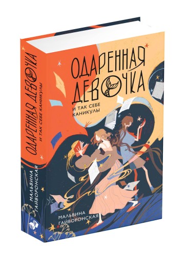 Одаренная девочка и так себе каникулы
