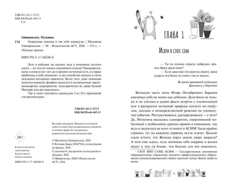 Одаренная девочка и так себе каникулы