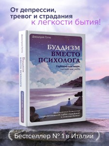 Буддизм вместо психолога. Глубокий как море, легкий как небо. Итальянский бестселлер о путешествии от глубин страданий к легкости бытия