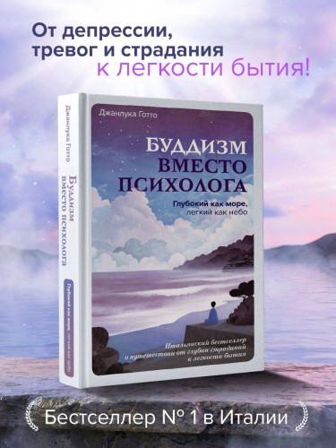 Буддизм вместо психолога. Глубокий как море, легкий как небо. Итальянский бестселлер о путешествии от глубин страданий к легкости бытия