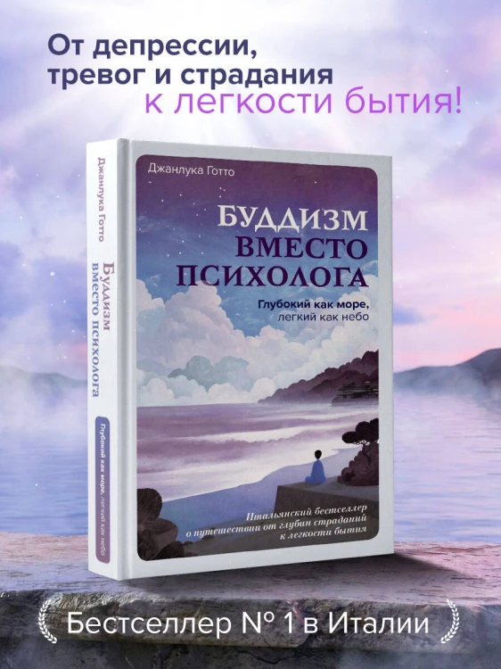 Буддизм вместо психолога. Глубокий как море, легкий как небо. Итальянский бестселлер о путешествии от глубин страданий к легкости бытия
