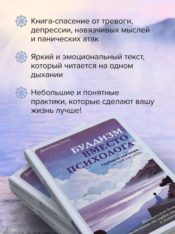 Буддизм вместо психолога. Глубокий как море, легкий как небо. Итальянский бестселлер о путешествии от глубин страданий к легкости бытия