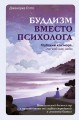 Буддизм вместо психолога. Глубокий как море, легкий как небо. Итальянский бестселлер о путешествии от глубин страданий к легкости бытия