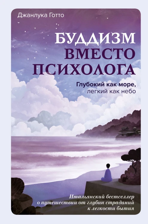 Буддизм вместо психолога. Глубокий как море, легкий как небо. Итальянский бестселлер о путешествии от глубин страданий к легкости бытия