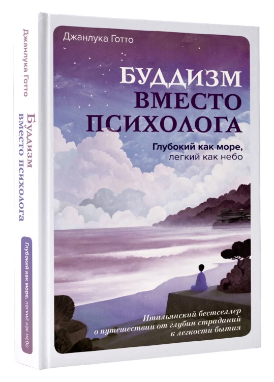Буддизм вместо психолога. Глубокий как море, легкий как небо. Итальянский бестселлер о путешествии от глубин страданий к легкости бытия