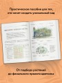 Цветники. 60 готовых решений ландшафтных композиций