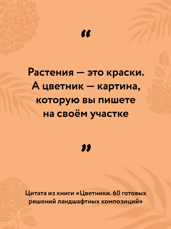 Цветники. 60 готовых решений ландшафтных композиций