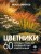 Цветники. 60 готовых решений ландшафтных композиций