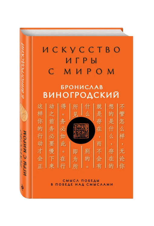 Искусство игры с миром. Смысл победы в победе над смыслами