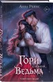 Гори для меня, ведьма (#1)