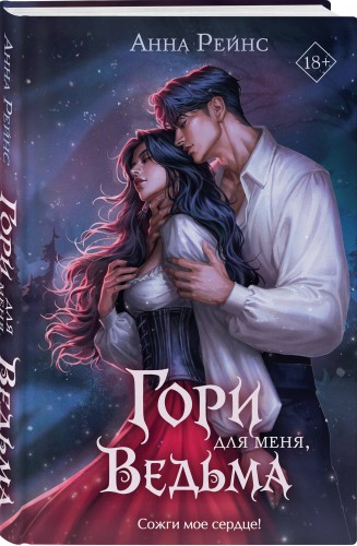 Гори для меня, ведьма (#1)