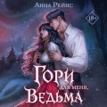 Гори для меня, ведьма (#1)