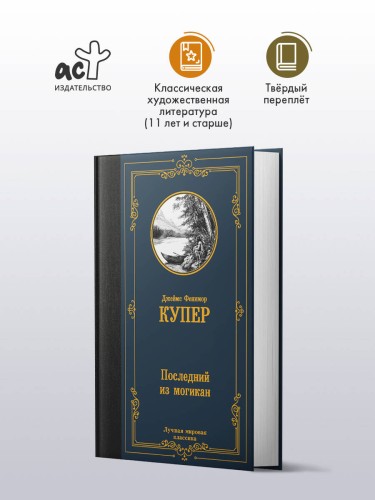 Последний из могикан