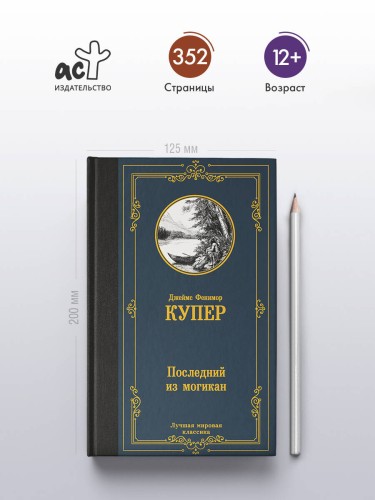 Последний из могикан