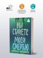 Вы станете моей смертью
