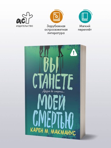 Вы станете моей смертью