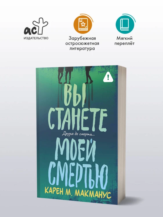 Вы станете моей смертью