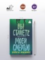 Вы станете моей смертью