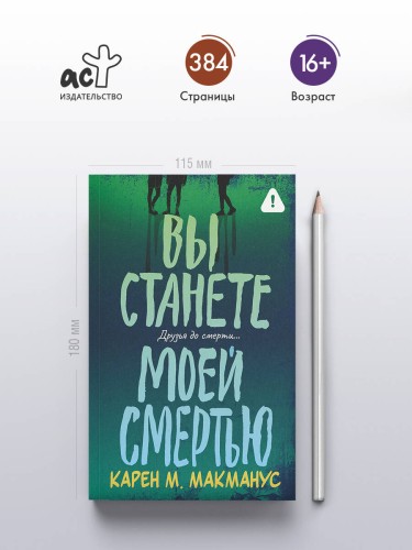 Вы станете моей смертью