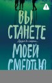 Вы станете моей смертью