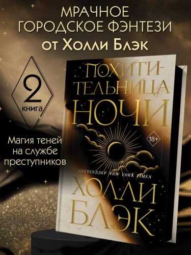 Похитительница Ночи (#2)