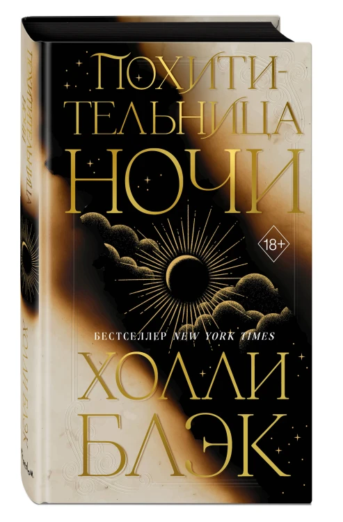 Похитительница Ночи (#2)