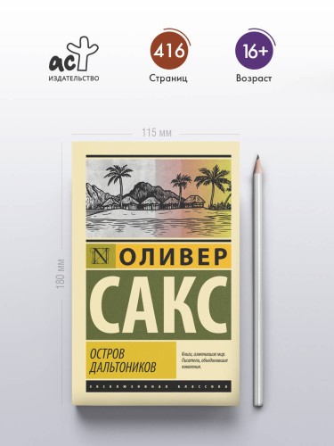 Остров дальтоников