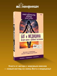 Бог и медицина. Встреча врача и духовного наставника. Беседы о здоровье, жизни и чуде исцеления