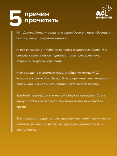 Бог и медицина. Встреча врача и духовного наставника. Беседы о здоровье, жизни и чуде исцеления