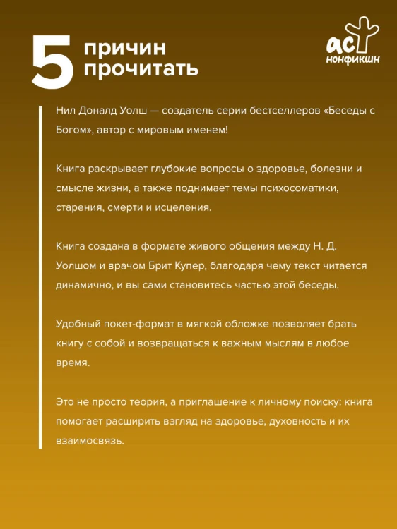 Бог и медицина. Встреча врача и духовного наставника. Беседы о здоровье, жизни и чуде исцеления