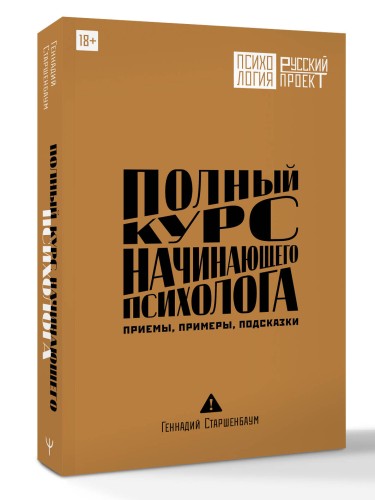 Полный курс начинающего психолога. Приемы, примеры, подсказки