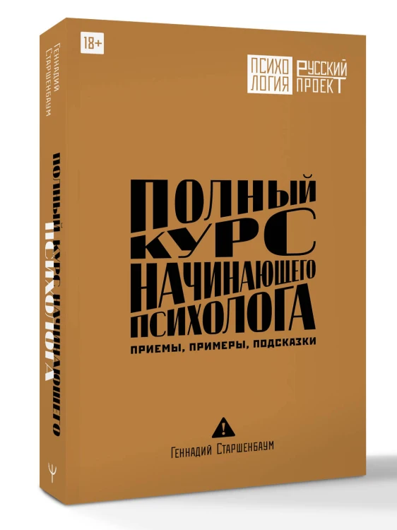 Полный курс начинающего психолога. Приемы, примеры, подсказки