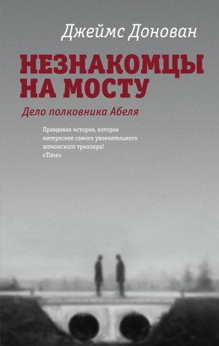 Незнакомцы на мосту