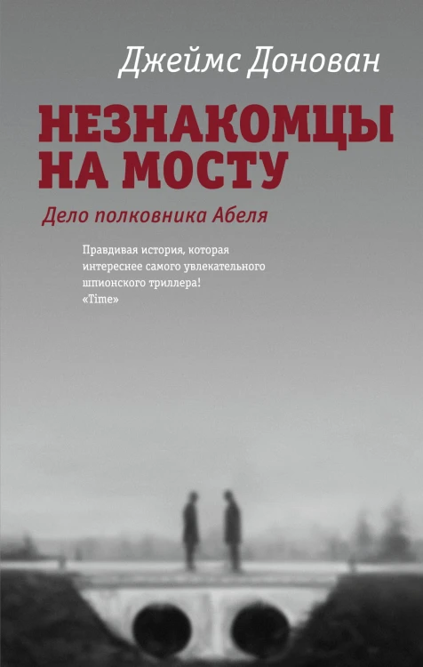 Незнакомцы на мосту