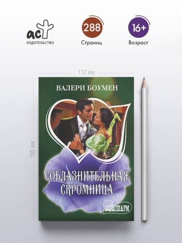 Соблазнительная скромница