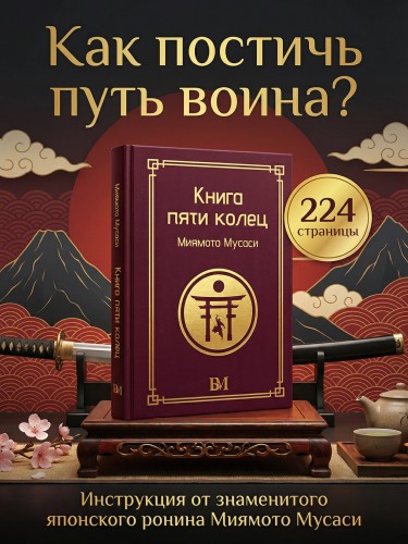 Книга пяти колец