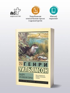 Выдра по имени Тарка