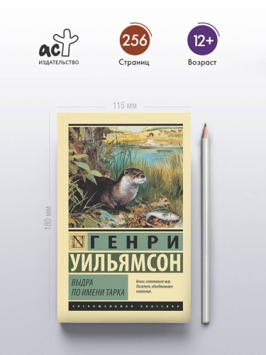 Выдра по имени Тарка