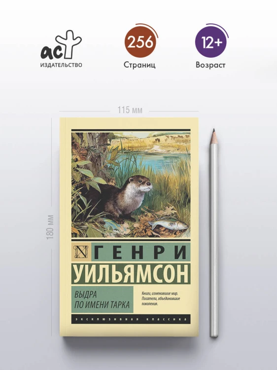 Выдра по имени Тарка