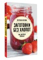 Заготовки без хлопот. Чаи, варенья, соленья