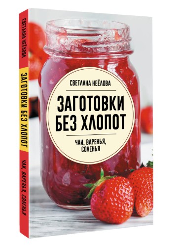 Заготовки без хлопот. Чаи, варенья, соленья