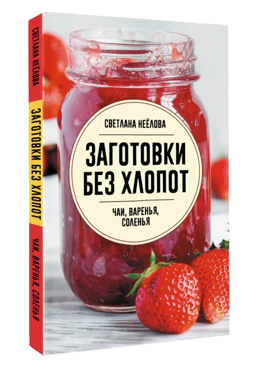 Заготовки без хлопот. Чаи, варенья, соленья