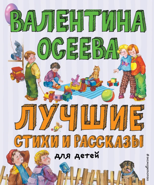 Лучшие стихи и рассказы для детей (ил. Е. Карпович)