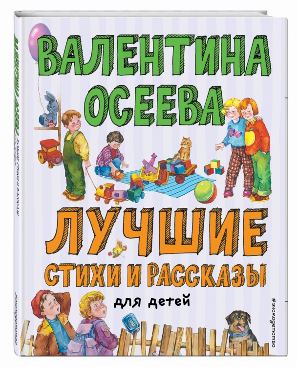 Лучшие стихи и рассказы для детей (ил. Е. Карпович)