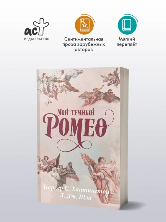 Мой темный Ромео
