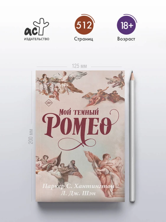 Мой темный Ромео