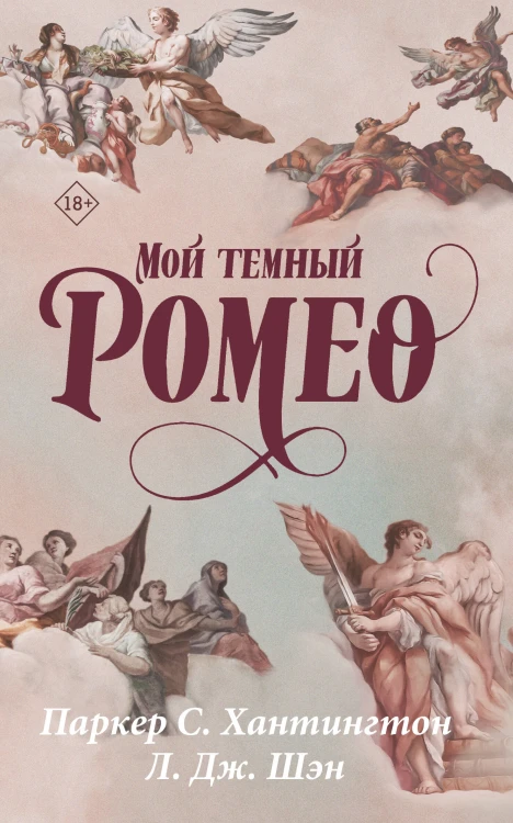 Мой темный Ромео