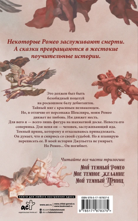 Мой темный Ромео