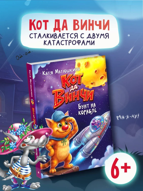 Кот да Винчи. Бунт на корабле